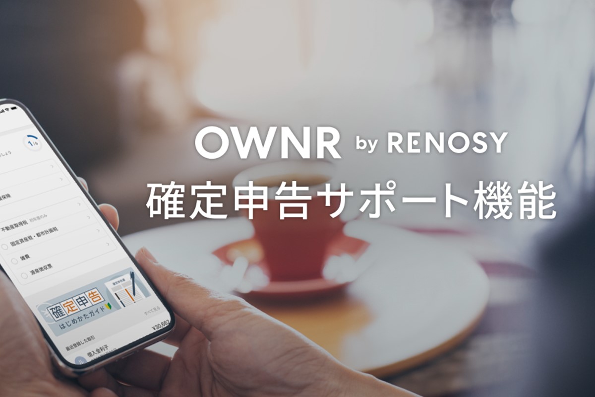 不動産投資アプリ「RENOSY (リノシー)」確定申告サポート機能
